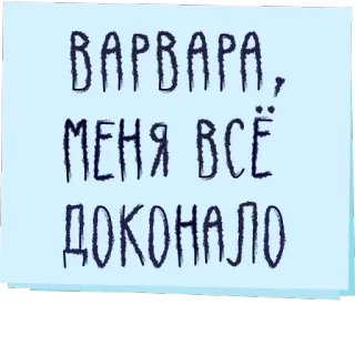 😬 ВАРВАРА, МЕНЯ ВСЁ ДОКОНАЛО telegram sticker