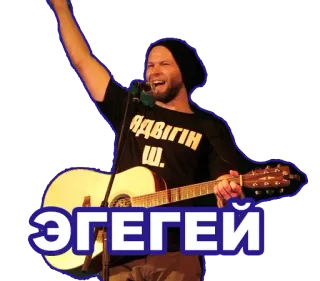 😄 ЭГЕГЕЙ
ЯДВІГІН
Ш. cantor, guitarra, música, homem, chapéu, apresentação telegram sticker