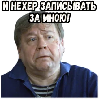 😡 И НЕХЕР ЗАПИСЫВАТЬ ЗА МНОЮ! telegram sticker