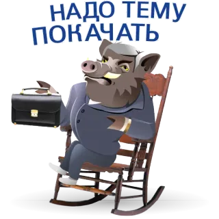 🤔 НАДО ТЕМУ ПОКАЧАТЬ boar, sitting, rocking chair, business, briefcase telegram sticker