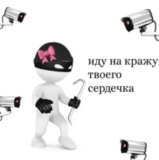 🪤 иду на кражу твоего сердечка telegram sticker