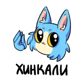 🤌 Хинкали gatto, animale, blu, cucina russa, raviolo, khinkali, cartone animato telegram sticker