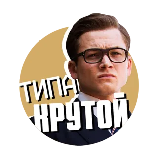 🤘 ТИПА КРУТОЙ telegram sticker