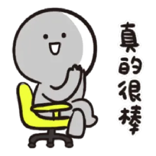 👏 真的
很棒 cartoon, character, sitting, chair, happy, text, chinese telegram sticker