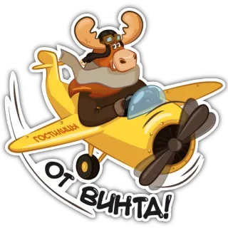 ✈️ ОТ ВИНТА! Elch, Flugzeug, Cartoon, lustig, Tier, Luftfahrt, Pilot, Retro telegram sticker