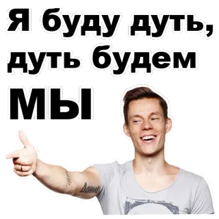 😏 Я буду дуть, дуть будем мы 남자, 가리키는, 웃는, 러시아어, 텍스트 telegram sticker