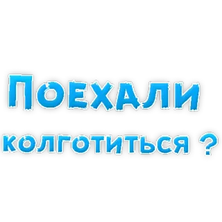 😇 ПОЕХАЛИ
КОЛГОТИТЬСЯ? russian, text, cyrillic, phrase telegram sticker