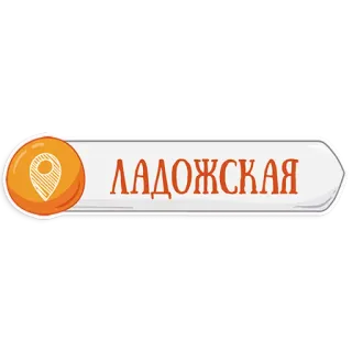 👌 ЛАДОЖСКАЯ Ládoga, Metro, San Petersburgo, Estación, Metro telegram sticker