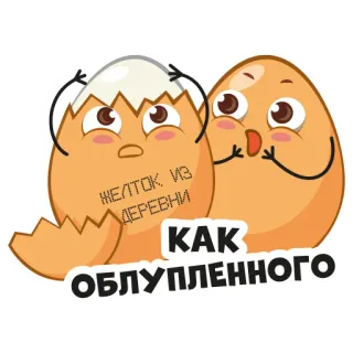 😩 ЖЕЛТОК ИЗ ДЕРЕВНИ uovo, cartone animato, divertente, cibo, adesivo whatsapp sticker