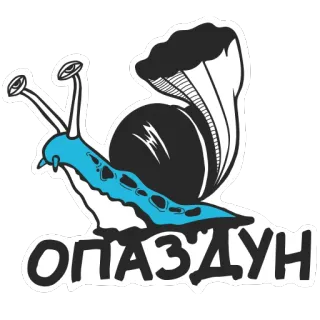 🐌 ОПАЗДУН 달팽이, 웃긴, 늦은, 만화 telegram sticker