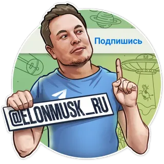 👆 Elon Musk Подпишись
@ELONMUSK_RU Elon Musk, Technologie, Sociale media, Beroemdheid, Ondernemer telegram sticker