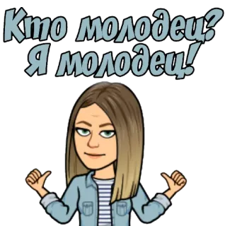 👍 Кто молодец? Я молодец! Desenho animado, Bitmoji, Motivacional, Russo, Positivo, Joinha whatsapp sticker