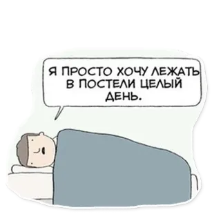 😚 Я просто хочу лежать в постели целый день. assonnato, pigro, letto, riposo, cartoni animati, giorno libero telegram sticker