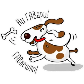 🐕 НИ ГАВАРИ! ГАВНЕШНО! pies, bieganie, kość, kreskówka, naklejka, zabawny telegram sticker