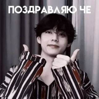 👍 ПОЗДРАВЛЯЮ ЧЕ kpop, Daumen hoch, Glückwunsch, Porträt, Mann, Innenbereich whatsapp sticker