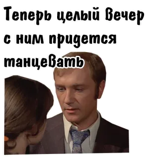 😣 Теперь целый вечер с ним придется танцевать ballo, uomo, donna, russo, adesivo telegram sticker