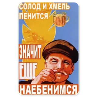 🍺 СОЛОД И ХМЕЛЬ ПЕНИТСЯ ЗНАЧИТ ЕЩЕ НАЕБЕНИМСЯ vintage, rusia, bir, propaganda, alkohol, soviet, malt, hop whatsapp sticker