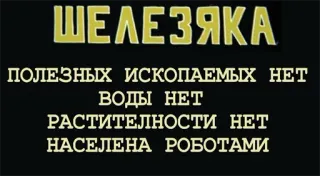 🚂 ШЕЛЕЗЯКА
ПОЛЕЗНЫХ ИСКОПАЕМЫХ НЕТ
ВОДЫ НЕТ
РАСТИТЕЛЬНОСТИ НЕТ
НАСЕЛЕНА РОБОТАМИ robots, russian, sticker, space, science fiction telegram sticker