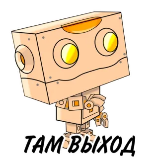 👈 ТАМ ВЫХОД robot, văn bản, chữ Kirin, lối ra, lối ra, hoạt hình, hình vuông, nâu vàng telegram sticker