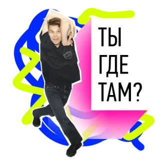 🙋‍♀️ ТЫ ГДЕ ТАМ? รัสเซีย, คำถาม, ผู้ชาย, ภาพเหมือน telegram sticker
