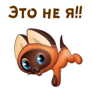 😋 ЭТОЛНЕ|Я!! cat, sticker, cartoon, animal, cute telegram sticker