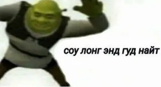 🕺 Shrek соу лонг энд гуд найт シュレック, 面白い, ミーム, バイバイ, オーガ telegram sticker