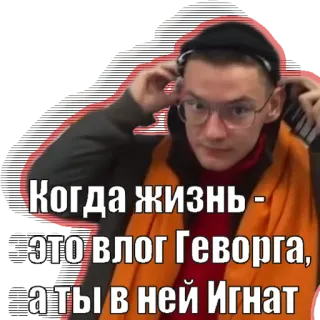 😕 Ignat Когда жизнь - это влог Геворга, а ты в ней Игнат Vlog, Rosyjski, Mężczyzna, Portret, Okulary telegram sticker
