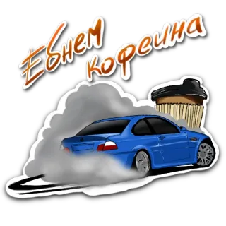 🥤 Ебнем Кофеина samochód, kawa, drift, dym, prędkość telegram sticker