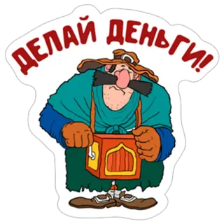 💰 ДЕЛАЙ ДЕНЬГИ! argent, dessin animé, mendiant, joueur d'orgue de barbarie telegram sticker