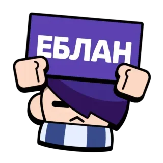 😡 ЕБЛАН Brawl Stars, Kreskówka, Obelga, Obraźliwe telegram sticker