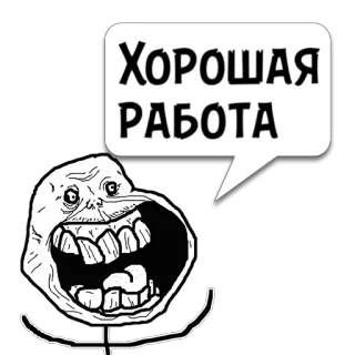 😼 ХОРОШАЯ РАБОТА Meme, Russo, Trollface, Ben fatto, Fumetto whatsapp sticker