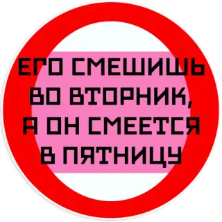 🤣 ЕГО СМЕШИШЬ ВО ВТОРНИК, А ОН СМЕЕТСЯ В ПЯТНИЦУ text, russian, humor, circle telegram sticker