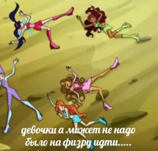🤩 девочки а может не надо было на физру идти..... винкс клаб, анимация, мультфильм, феи, друзья telegram sticker