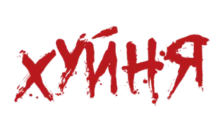 ❗️ ХУЙНЯ русский, слово, текст, хуйня, сленг, оскорбительный telegram sticker
