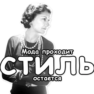 ⌛ Coco Chanel Мода проходит стиль остается moda, styl, portret, Coco Chanel, cytat, czarno-białe telegram sticker