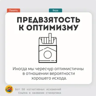 🍛 ПРЕДВЗЯТОСТЬ
К ОПТИМИЗМУ
Иногда мы чересчур оптимистичны
в отношении вероятности
хорошего исхода.
Бот 50 когнитивных искажений
Ссылка в названии стикерпака optimisme, bias kognitif, teks, Rusia telegram sticker