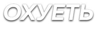 😮 ОХУЕТЬ offensive, russian, swear word, sticker, text telegram sticker