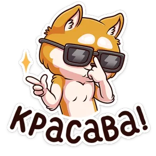 😎 Красава! cachorro, shiba inu, óculos de sol, legal, adesivo, fofo, adorável telegram sticker
