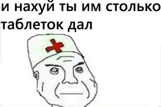 💉 И нахуй ты им столько таблеток дал 医者, 医学, ミーム telegram sticker