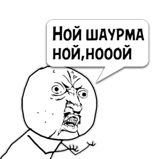 😼 Ной ШАУРМА ной, нооой Meme, Arrabbiato, Rage face, Reazione, Shaorma whatsapp sticker