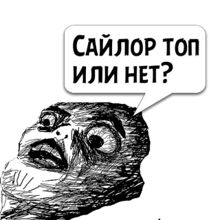 😼 САЙЛОР ТОП ИЛИ НЕТ? Meme, Russo, Domanda, Divertente, Cultura internet, Fumetto, Disegno whatsapp sticker
