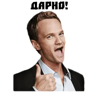 👍 Barney Stinson How I Met Your Mother ДАРНО! Barney Stinson, How I Met Your Mother, Daumen hoch, Aufgeregt, Glücklich telegram sticker