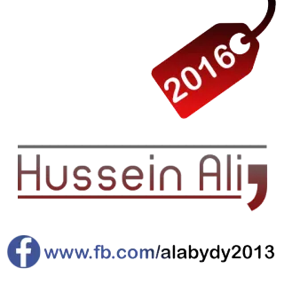 😁 Hussein Ali, 2016, www.fb.com/alabydy2013 telegram sticker