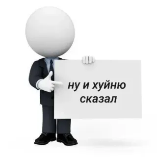 👉 ну и хуйню сказал 러시아어, 불쾌한, 욕설, 모욕, 텍스트, 3D 캐릭터 telegram sticker