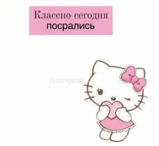 🎭 Hello Kitty Классно сегодня посрались 헬로키티, 키티, 귀여운, 하트, 분홍색, 만화, 카와이 telegram sticker