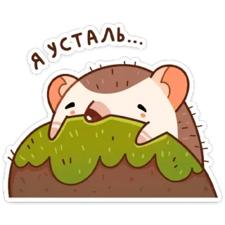 😪 Я усталь... Igel, niedlich, müde, Cartoon, Tier, russisch telegram sticker