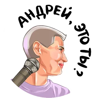 🎤 АНДРЕЙ, ЭТО ТЫ? język rosyjski, mikrofon, pytanie, naklejka, imię, rozmowa telegram sticker