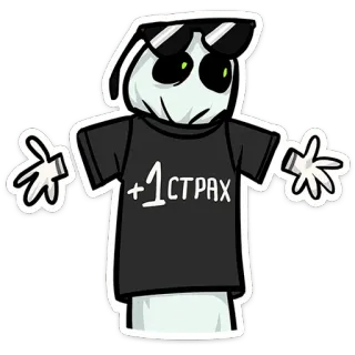 😨 +1 СТРАХ fantasma, dibujos animados, gafas, camiseta, humor telegram sticker