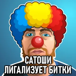 😵 САТОШИ ЛИГАЛИЗУЕТ БИТКИ Payaso, Bitcoin, Sátira, Criptomoneda, Ruso, Meme whatsapp sticker