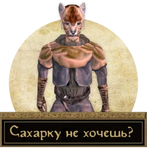❄️ Сахарку не хочешь? jeu vidéo, fantaisie, khajiit, chat, armure telegram sticker